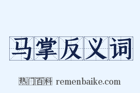 马掌反义词是什么意思的图片